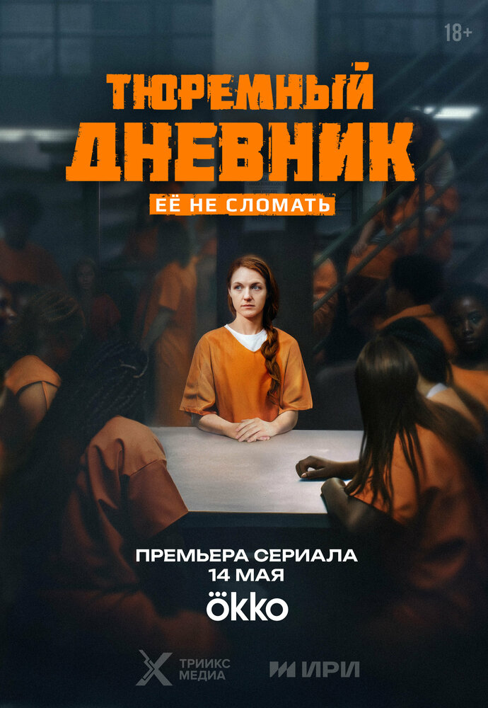 Постер: Тюремный дневник (2025)