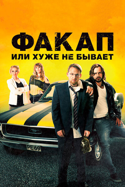 Постер «Факап, или Хуже не бывает» (2014)