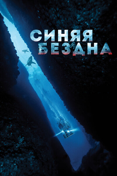 Постер «Синяя бездна» (2016)