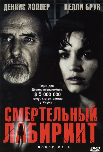 Постер «Смертельный лабиринт» (2004)