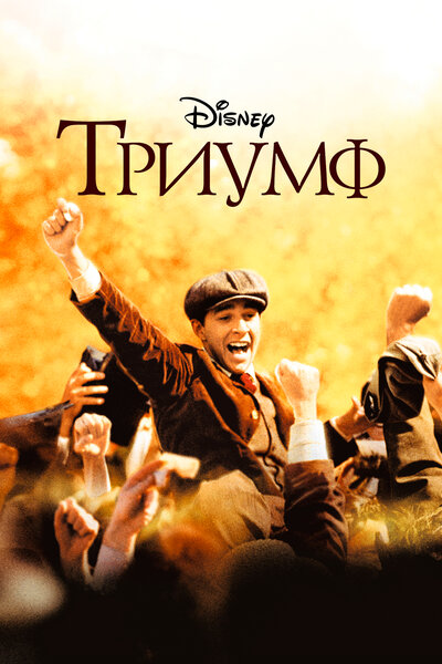 Постер «Триумф» (2005)