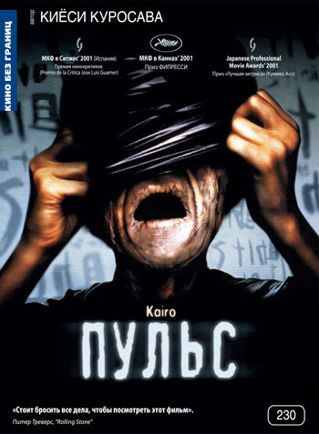 Постер «Пульс» (2001)