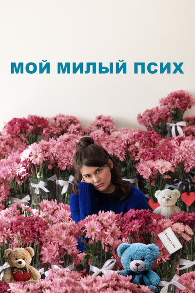 Постер «Мой милый псих» (2024)