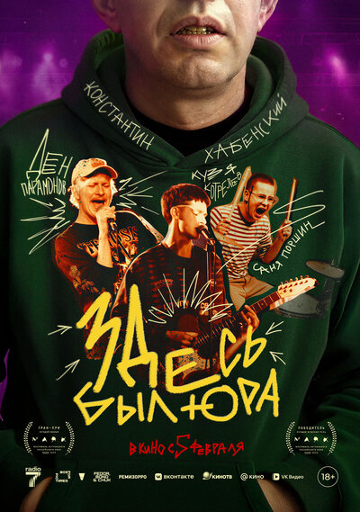 Постер «Здесь был Юра» (2025)