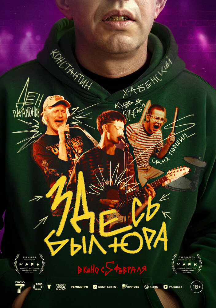 Постер: Здесь был Юра (2025)