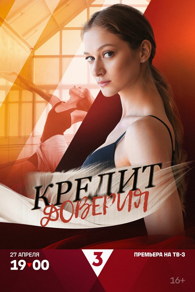 Постер: Кредит доверия (2025)