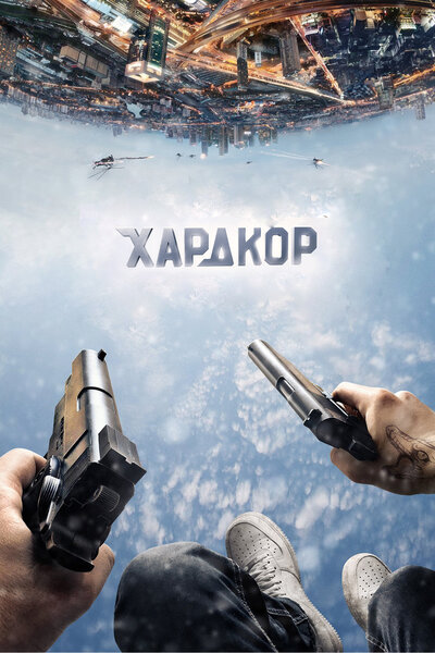 Постер «Хардкор» (2016)