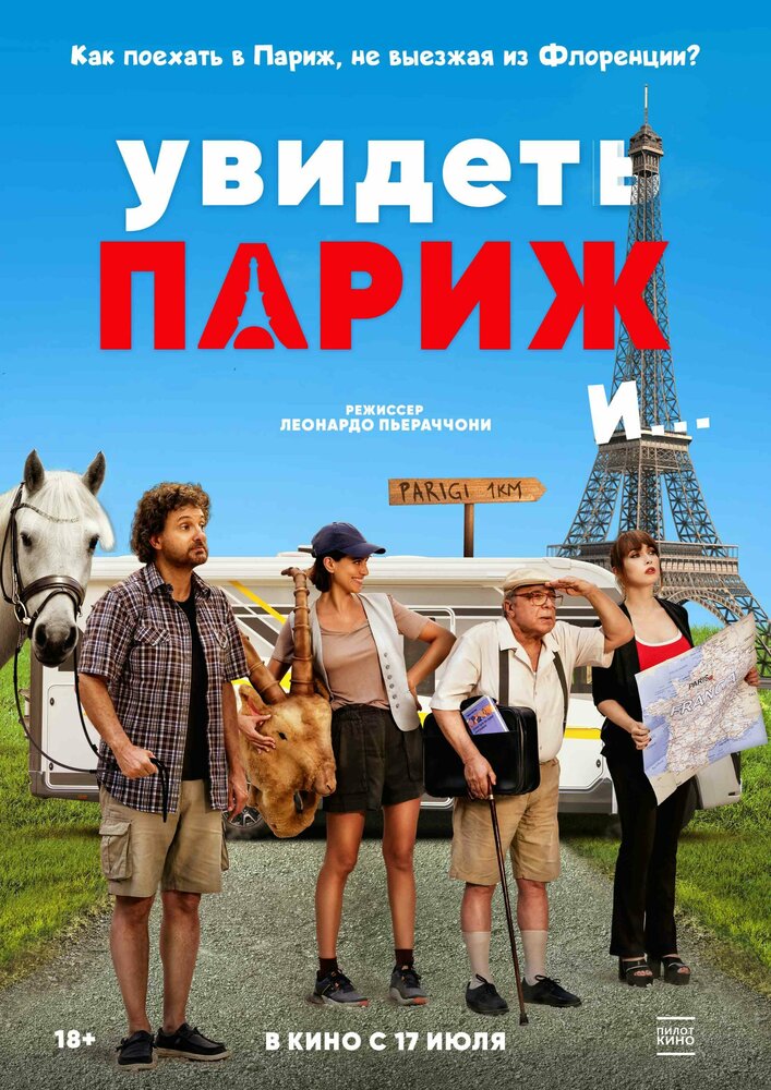 Постер: Увидеть Париж и… (2024)