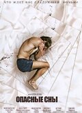 Постер «Опасные сны» (2010)