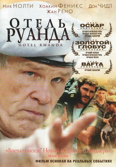 Постер «Отель «Руанда»» (2004)