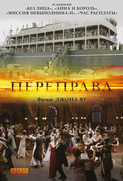 Постер «Переправа» (2014)