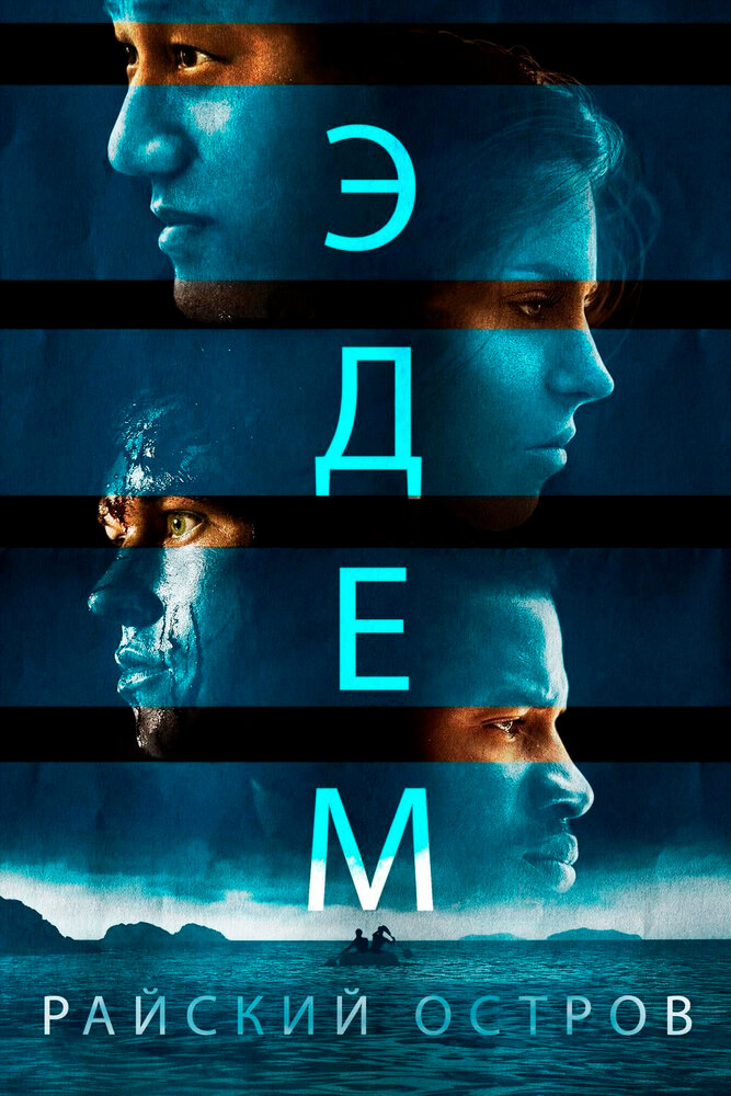 Постер: Эдем (2014)