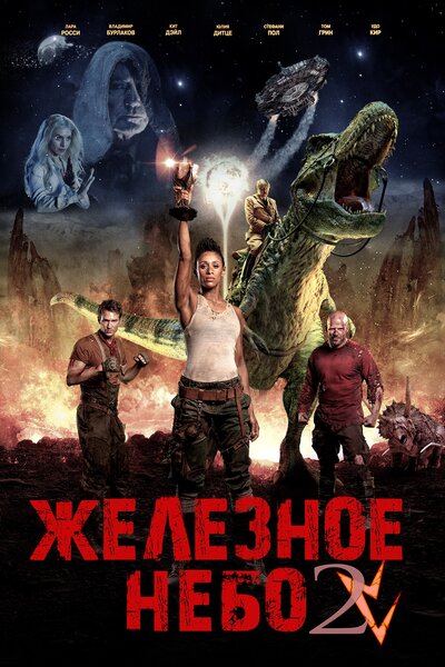 Постер «Железное небо 2» (2019)