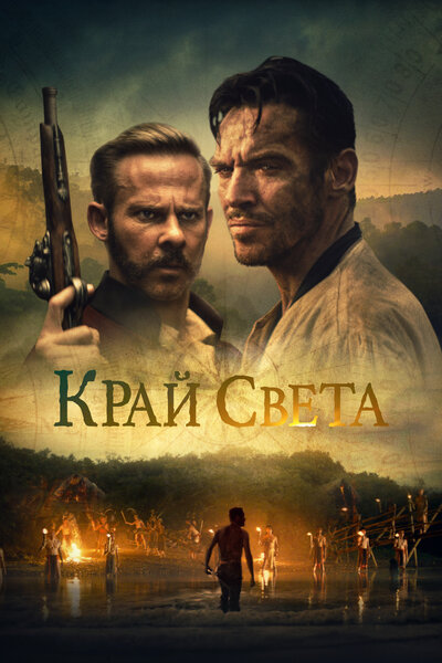 Постер «Край света» (2021)