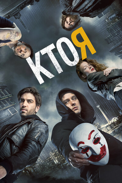 Постер «Кто я» (2014)