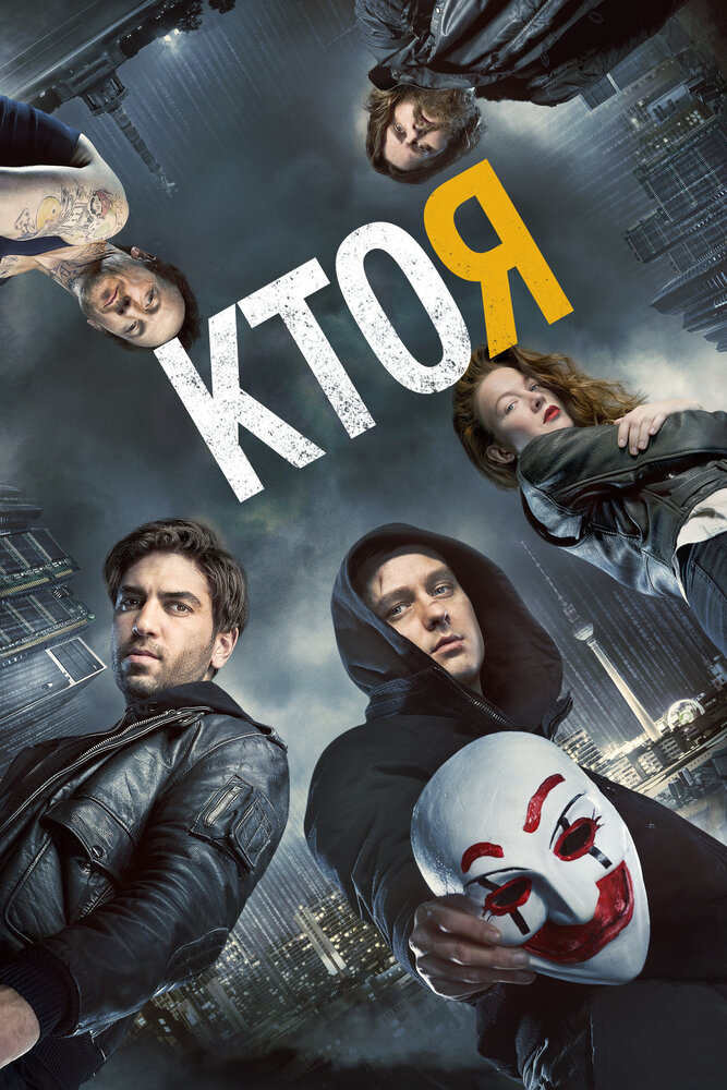 Постер: Кто я (2014)