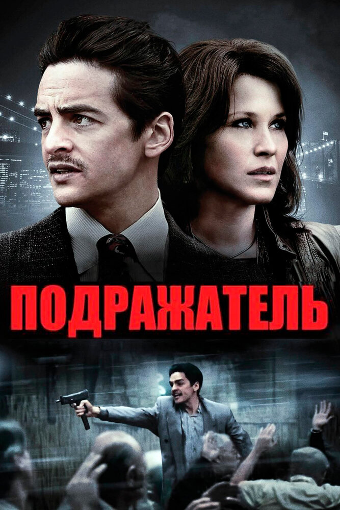Постер: Подражатель (2013)