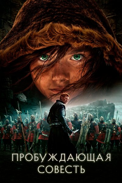 Постер «Пробуждающая совесть (2015)» (2015)