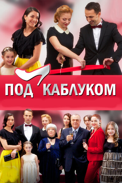 Постер «Под каблуком» (2014)