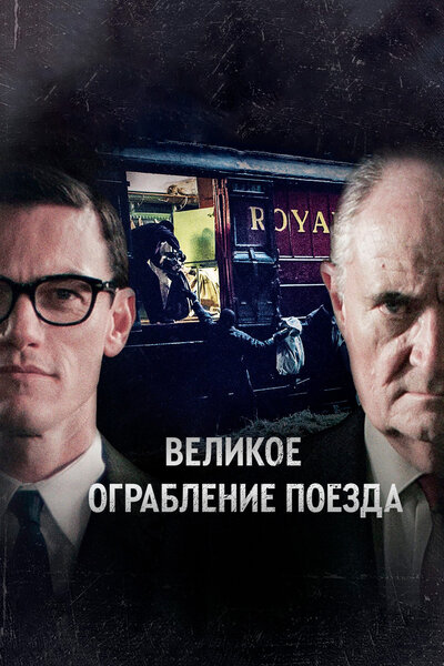Постер «Великое ограбление поезда» (2013)