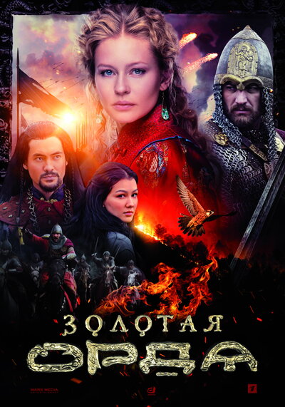 Постер «Золотая орда» (2018)