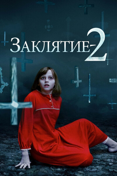Постер «Заклятие 2» (2016)