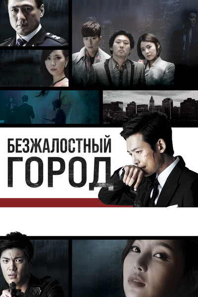 Постер «Безжалостный город» (2013)