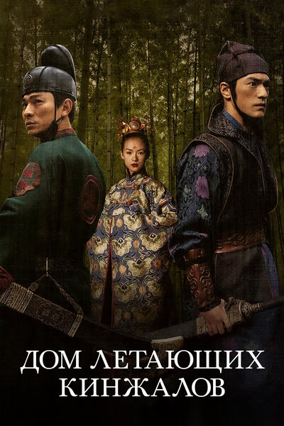 Постер «Дом летающих кинжалов» (2004)