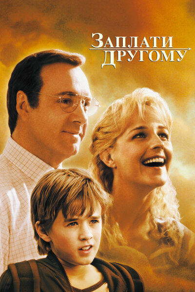 Постер «Заплати другому» (2000)