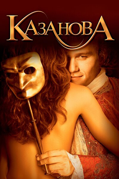 Постер «Казанова» (2005)