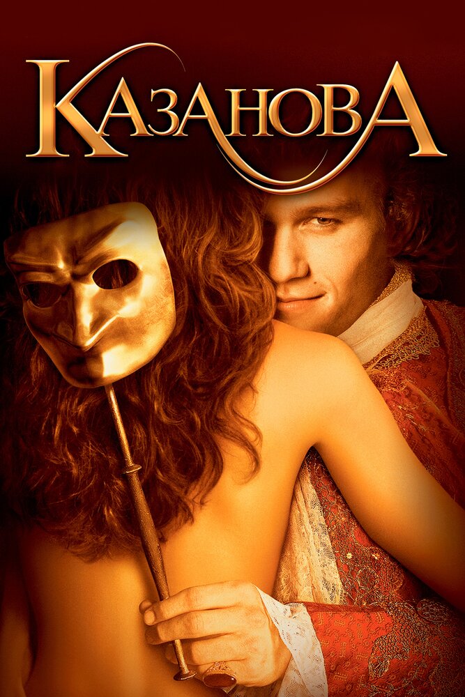 Постер: Казанова (2005)
