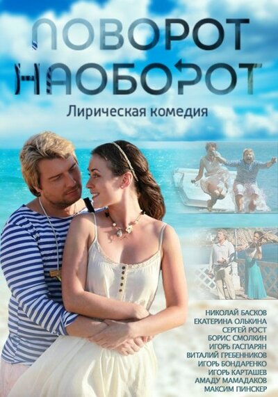 Постер «Поворот наоборот» (2013)