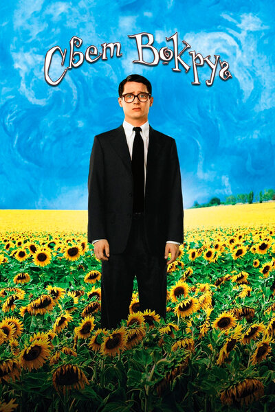 Постер «Свет вокруг» (2005)