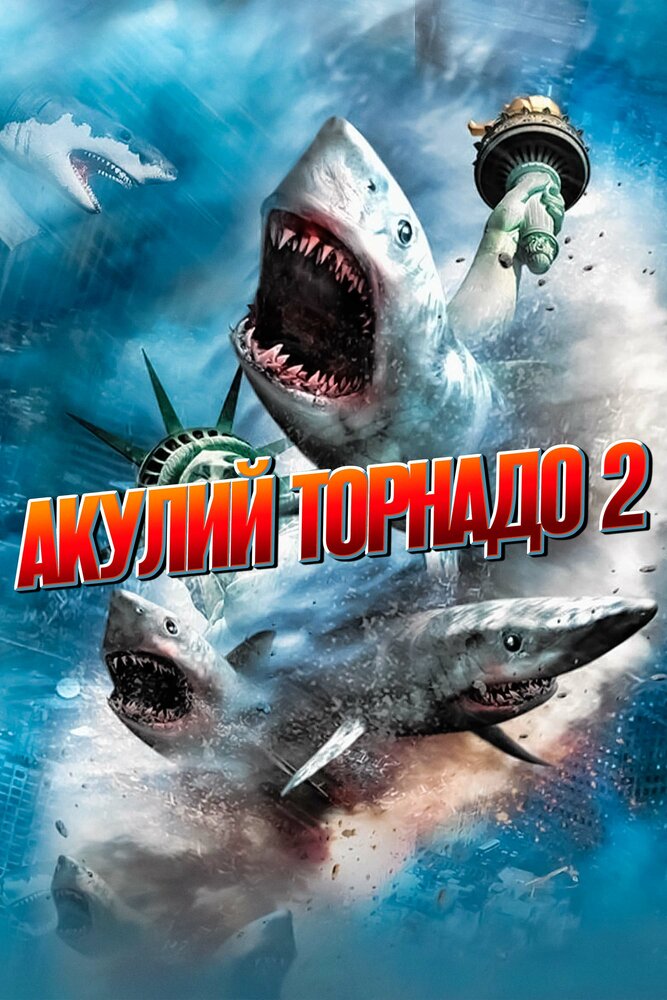 Постер: Акулий торнадо 2 (2014)