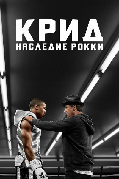 Постер «Крид: Наследие Рокки» (2015)