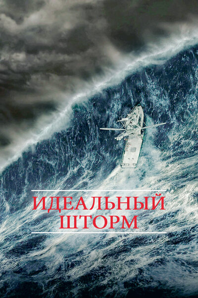 Постер «Идеальный шторм» (2000)