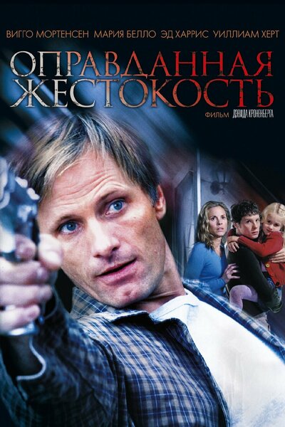 Постер «Оправданная жестокость» (2005)