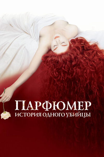 Постер «Парфюмер: История одного убийцы» (2006)