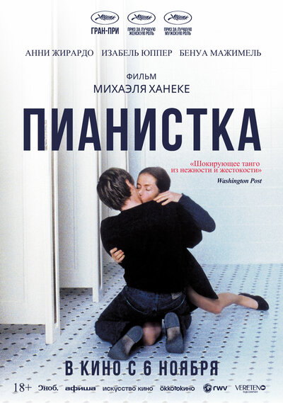 Постер «Пианистка» (2001)