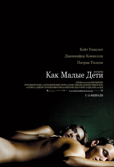 Постер «Как малые дети» (2006)