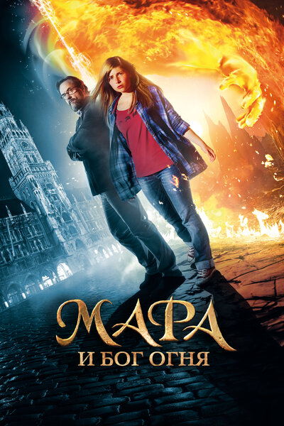 Постер «Мара и Носитель Огня» (2015)