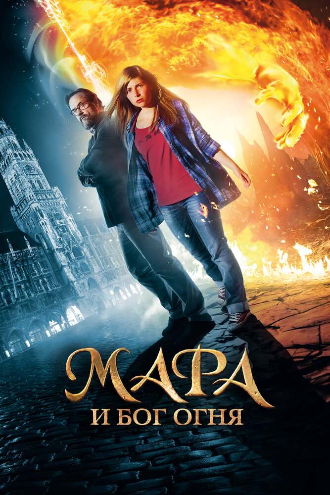 Постер: Мара и Носитель Огня (2015)