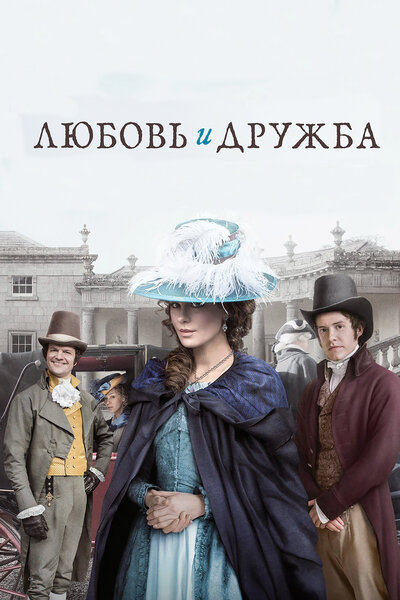 Постер «Любовь и дружба» (2016)