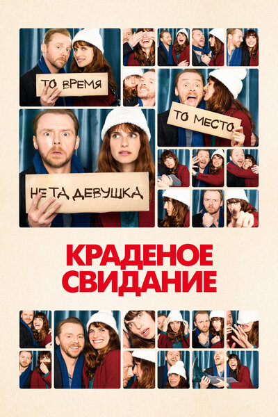 Постер «Краденое свидание» (2015)