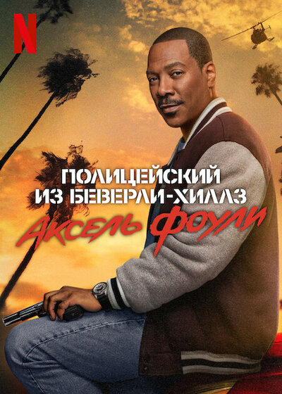 Постер «Полицейский из Беверли-Хиллз: Аксель Фоули» (2024)