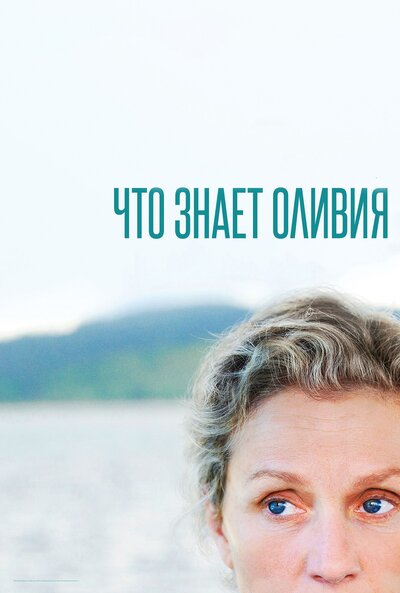 Постер «Что знает Оливия» (2014)