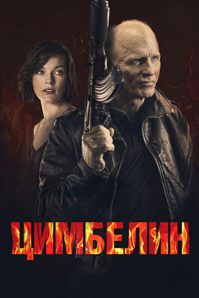 Постер «Цимбелин» (2014)