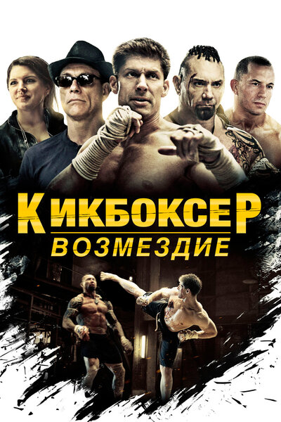 Постер «Кикбоксер: Возмездие» (2016)