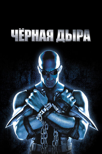 Постер «Чёрная дыра» (1999)