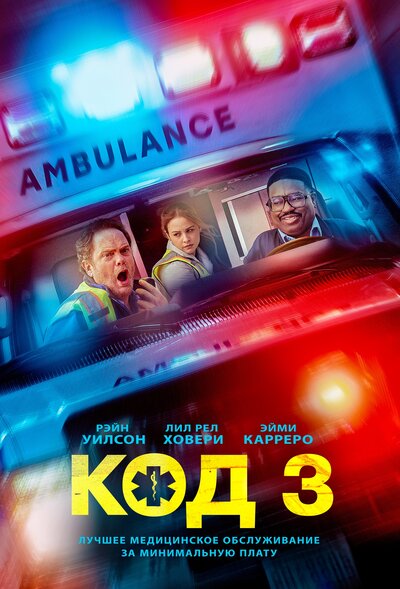 Постер «Код 3» (2025)